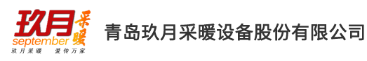 青島玖月采暖設備股份有限公司